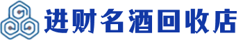 盐城市回收烟酒_盐城市回收烟酒公司_盐城市烟酒回收_盐城市进财烟酒回收店